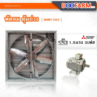 พัดลมโรงเรือน พัดลมตุ้มถ่วง ( DHM1380 )