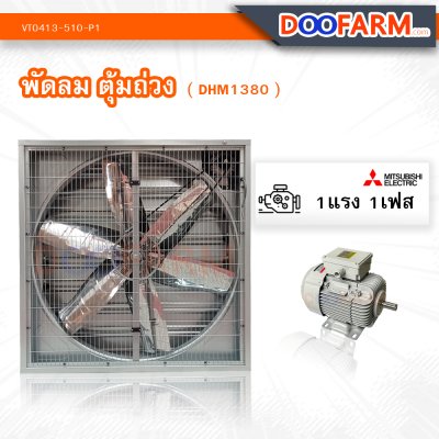 พัดลมโรงเรือน พัดลมตุ้มถ่วง ( DHM1380 )