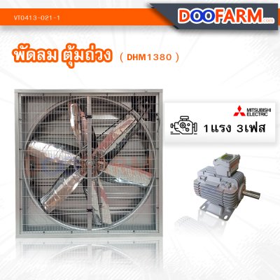 พัดลมโรงเรือน พัดลมตุ้มถ่วง ( DHM1380 )