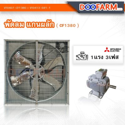 พัดลมโรงเรือน พัดลมแกนผลัก (CF1380)
