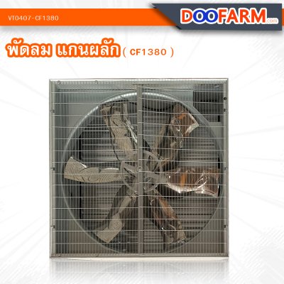 พัดลมโรงเรือน พัดลมแกนผลัก (CF1380)