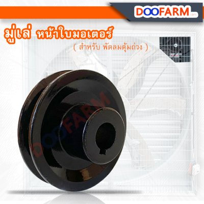 มู่เล่หน้ามอเตอร์ ขนาด 19 mm. ร่อง B