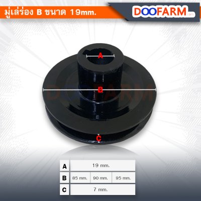มู่เล่หน้ามอเตอร์ ขนาด 19 mm. ร่อง B
