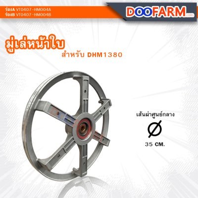 มู่เล่หน้าใบ ( พัดลมตุ้มถ่วง )