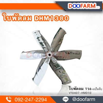 ใบพัดลม สำหรับ ( DHM1380 )