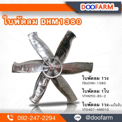 ใบพัดลม สำหรับ ( DHM1380 )