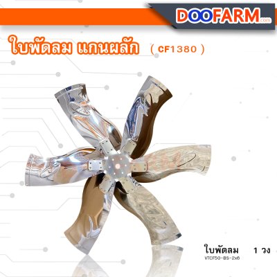 ใบพัดลม สำหรับ ( CF1380 )
