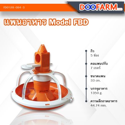 แพนอาหารไก่ ( Model FBD )