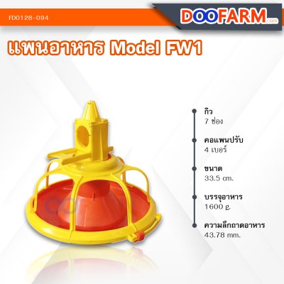 แพนอาหารไก่ ( Model FW1)
