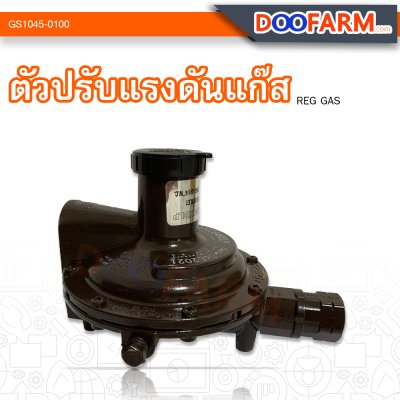 ตัวปรับแรงดันแก๊ส ( Regulator Gas )