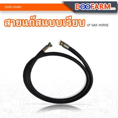 สายแก๊สแบบเรียบ ( LP Gas hose 10' )