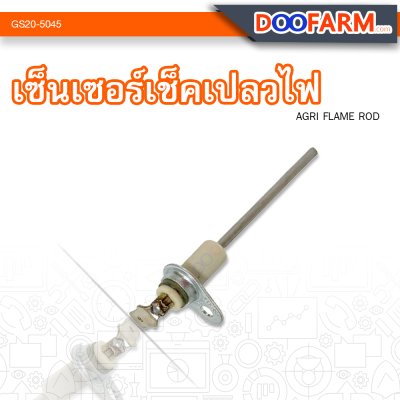 เซ็นเซอร์เช็คเปลวไฟ ( Agri Flame Rod )