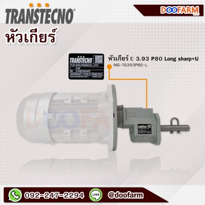 Doofarm มอเตอร์ หัวเกียร์ และหน้าแปลนเสริม (1hp 3phase) ระบบอาหาร