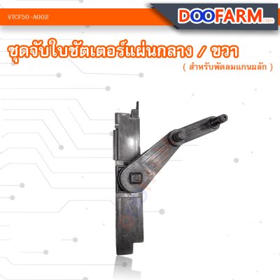 ชุดพลาสติกจับใบชัตเตอร์แผ่นกลาง