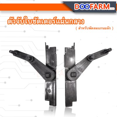 ชุดพลาสติกจับใบชัตเตอร์แผ่นกลาง
