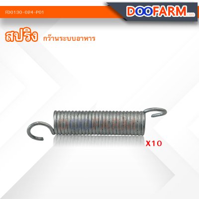 อะไหล่ กว๊านระบบอาหาร