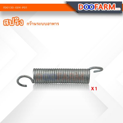 อะไหล่ กว๊านระบบอาหาร