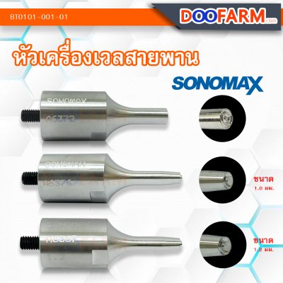 หัวเครื่องเชื่อมสายพาน ( เครื่องเวลสายพาน )