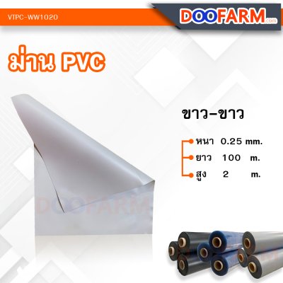 ม่าน PVC (ผ้าม่านโรงเรือน)