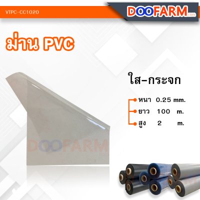 ม่าน PVC (ผ้าม่านโรงเรือน)