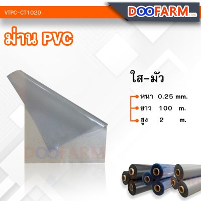 ม่าน PVC (ผ้าม่านโรงเรือน)