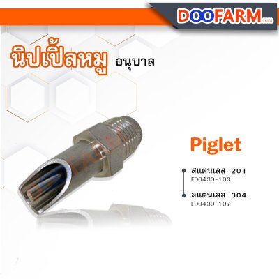 นิปเปิ้ลหมู ( Piglet )