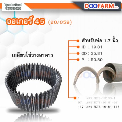 ออเกอร์สำหรับระบบอาหารไก่เนื้อ 