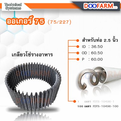 เกลียวโซ่รางอาหาร ออเกอร์   75(75/227)