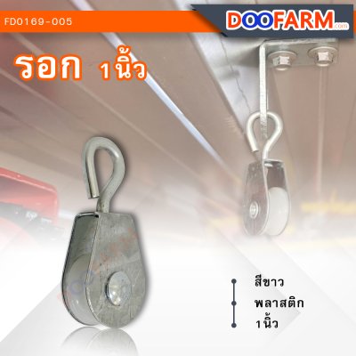 รอก 1 นิ้ว ( พลาสติก )