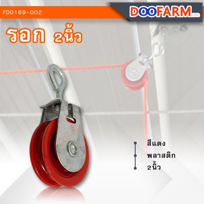 รอก 2 นิ้ว ( พลาสติก )