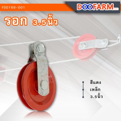 รอก 3.5 นิ้ว ( เหล็ก )