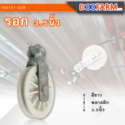 รอก 3.5 นิ้ว ( พลาสติก )