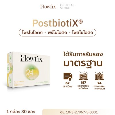 Flowfix PostbiotiX® โพรไบโอติก-พรีไบโอติก-โพสไบโอติก รสทรอปิคอลฟรุต