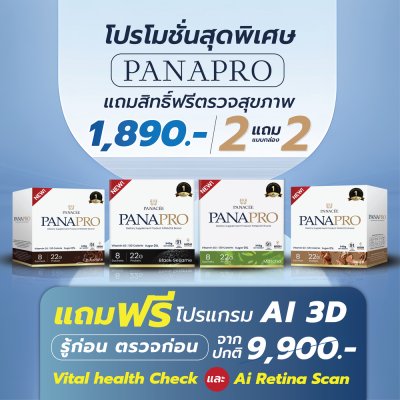 PANAPRO โปรตีนพืชชะลอวัย 2 แถม 2 พร้อมโปรแกรมตรวจสุขภาพฟรี