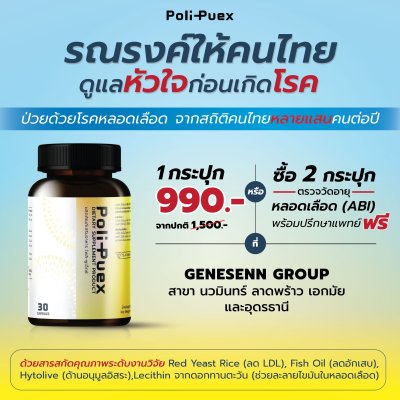 ผลิตภัณฑ์เสริมอาหาร โพลิ-พูเอ็กซ์ (Poli-Puex Dietary Supplement Product)