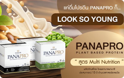 PANAPRO โปรตีนพืชชะลอวัย แบบกล่อง  อุดมไปด้วยสารอาหารสูงถึง 91 ชนิด