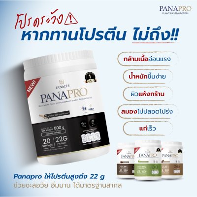 PANAPRO โปรตีนพืชชะลอวัย รสช็อกโกแลต ขนาด 800g