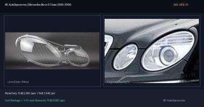 ฝาครอบเลนส์ไฟหน้า Mercedes-Benz E-Class (2005-2008) - W211 ตากลม Facelift