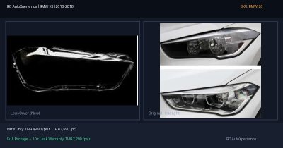 ฝาครอบเลนส์ไฟหน้า BMW X1 (2016-2018) - F48 / F49 Pre-facelift