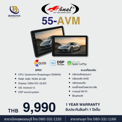 Hinet รุ่น 55-AVM