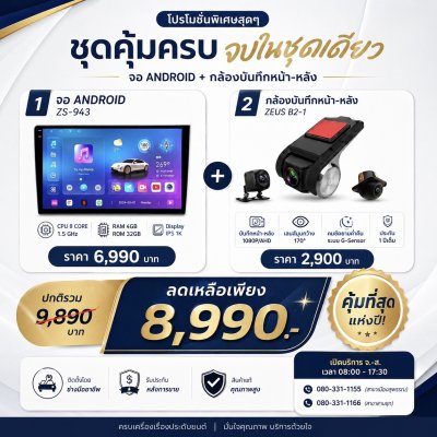 ชุดจอ Android ZS-943 + กล้องบันทึกหน้า-หลัง ZEUS B2-1