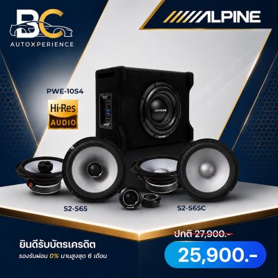 ชุดลำโพง Alpine S2-S65 + S2-S65C + ซับตู้ PWE-10S4 พร้อมติดตั้ง