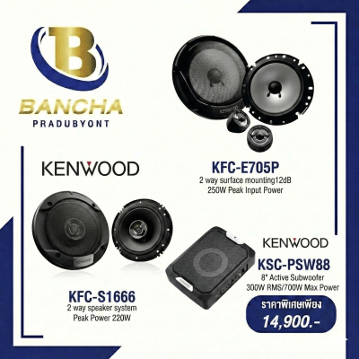ชุดเครื่องเสียง KENWOOD (KFC-E705P + KFC-S1666 + KSC-PSW88)