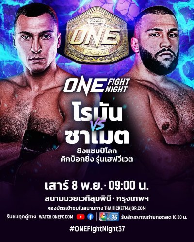 ONE ไฟท์ ไนท์37 | เสาร์ 08 พฤศจิกายน; เริ่ม 08:00 น. (เช้า)