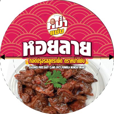 หอยลายปรุงรสสูตรเผ็ด ตราหม่ำแซ่บ