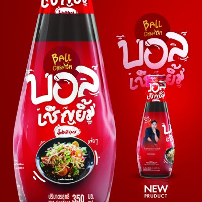 น้ำปลาร้า บอลเชิญยิ้ม