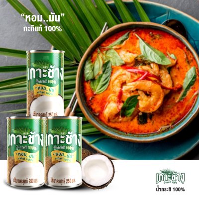 น้ำกะทิ 100% ตราเกาะช้าง 250 ml. แบบกระป๋อง