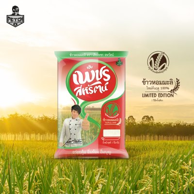 ข้าวหอมมะลิ เฮียเพชร สหรัตน์ 1 กก.