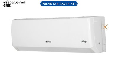 GREE - แอร์ติดผนัง - รุ่น PULAR I2 > SAVI > K1 (GWC**AG*2-K6DNA1*/I) - ระบบอินเวอร์เตอร์ - เบอร์ 5* (R32)