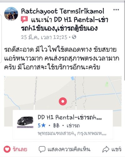 รีวิวจากผู้ใช้บริการ DD H1 RENTAL
